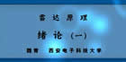 雷达原理视频教程 83讲 魏青 西安电子科技大学
